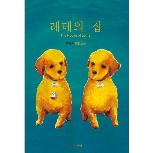 레테의 집:최창원 장편소설, 가쎄