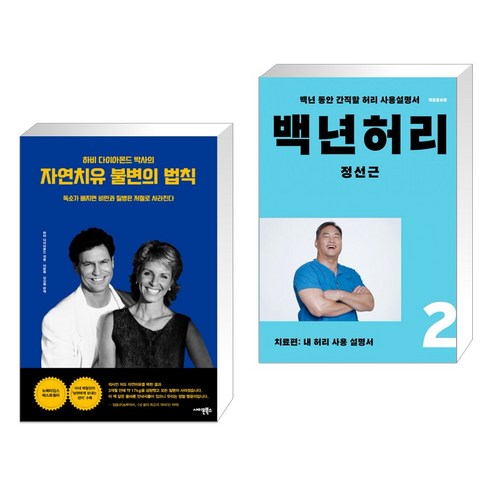 (서점추천) 자연치유 불변의 법칙 + 백년허리2 치료편 (전2권), 사이몬북스