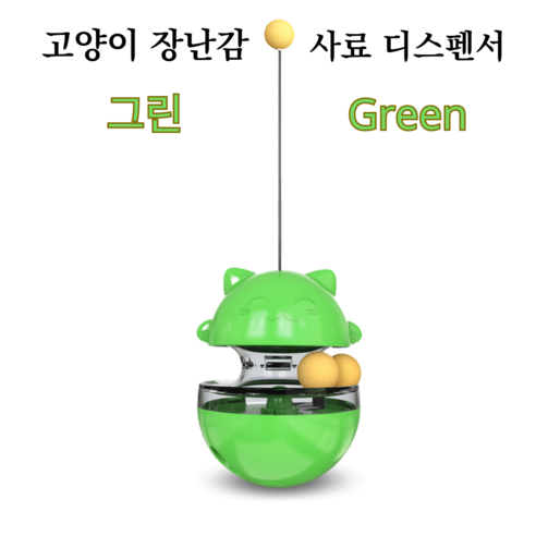 고양이용 인터랙티브 장난감: 간식 디스펜서 / 사료 및 간식용 공 / 고양이공놀이, 그린, 1개