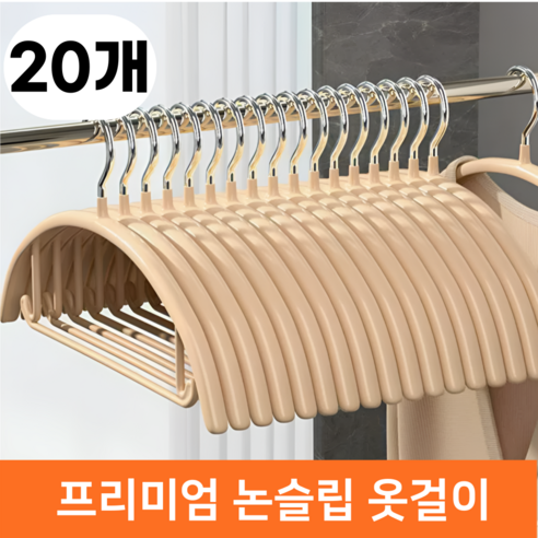 바겐플래닛 목늘어남 어깨뿔방지 논슬립 스틸 미끄럼방지 철제 옷걸이 프레임, 베이지 (Beige), 20개