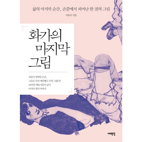 화가의 마지막 그림:삶의 마지막 순간 손끝에서 피어난 한 점의 그림, 서해문집, 이유리 저 예술관련책 Best Top5