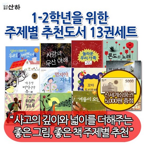 도서상품권 산하 1-2학년 주제별 추천도서 13권세트/상품권5천, 없음