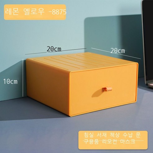DIY 데스크톱 수납함 비닐 서랍식 기숙사 정리 수납 컬러 사무실 작은 서랍함, [8875●레몬 옐로우] - 20*20*10cm