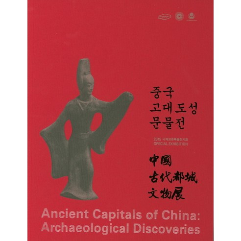 중국 고대도성 문물전, 한성백제박물관