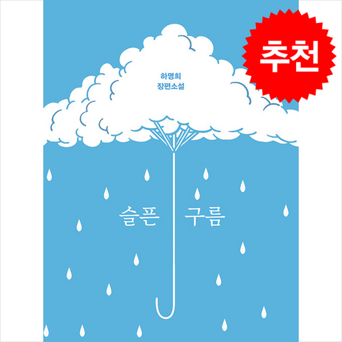 슬픈 구름과 쁘띠수첩 증정 – 강, 하명희 슬픈인도 슬픈 구름과 쁘띠수첩 증정 – 강, 하명희 슬픈인도