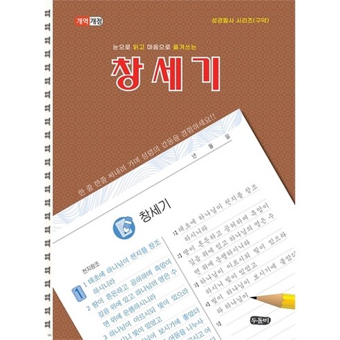 눈으로 읽고 마음으로 옮겨쓰는 창세기(스프링) (성경필사시리즈 구약)