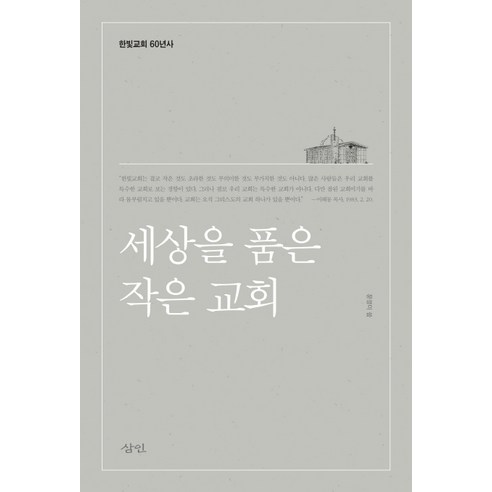 세상을 품은 작은 교회:한빛교회 60년사, 삼인