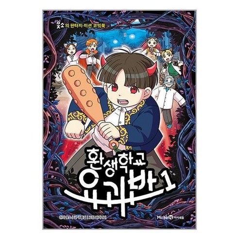 중요한 단어: 환생학교 환생학교 요괴반 1, 미래엔 도서/음반/DVD