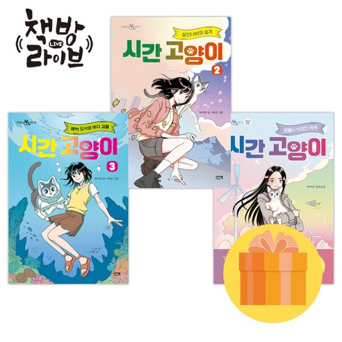시간 고양이 1 2 3 세트 전3권 (사은품증정)