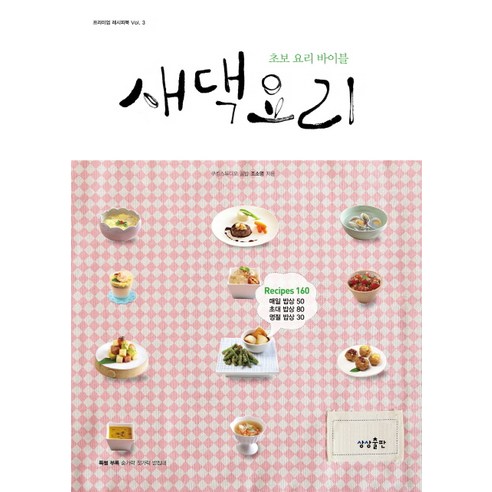새댁 요리:초보 요리 바이블, 상상출판
