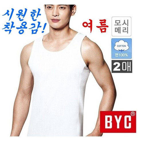 BYC 모시메리 남성 조끼런닝 순면 100% 2매