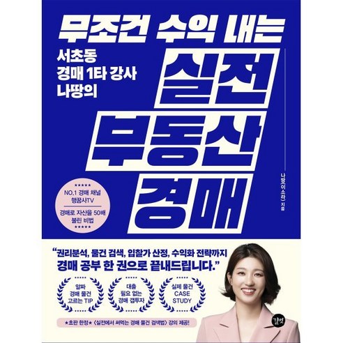 무조건 수익 내는 실전 부동산 경매:서초동 경매 1타 강사 나땅의, 길벗, 나땅 이소라 경제 경영 Best Top5