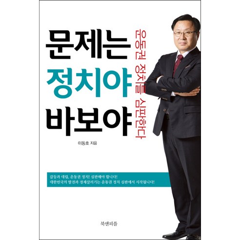 문제는 정치야 바보야:운동권 정치를 심판한다, 북앤피플, 이동호 저 강대국국제정치의비극미중패권경쟁의시대 Best Top5