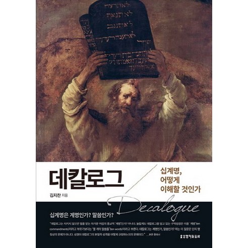 데칼로그:십계명 어떻게 이해할 것인가, 생명의말씀사