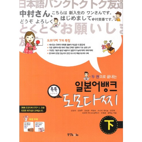 두 권으로 끝내는일본어 뱅크 도모다찌(하), 동양북스