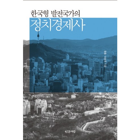 한국형 발전국가의 정치경제사:, 인간사랑, 장훈