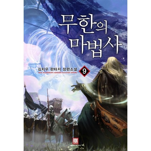 무한의 마법사. 9:김치우 판타지 장편소설, 로크미디어