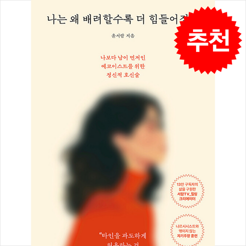 나는 왜 배려할수록 더 힘들어질까 / 위즈덤하우스## 비닐포장**사은품증정!!# (단권+사은품) 선택, 위즈덤하우스, 윤서람