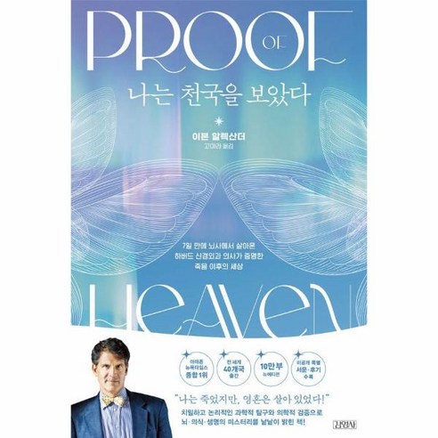 나는 천국을 보았다 10만 부 기념 뉴에디션, 김영사, 이븐 알렉산더