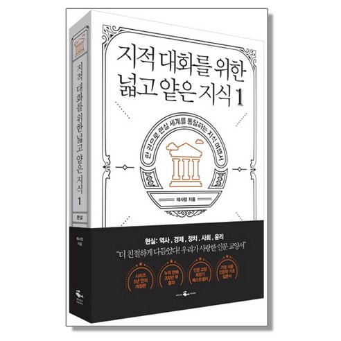 지적 대화를 위한 넓고 얕은 지식 1권