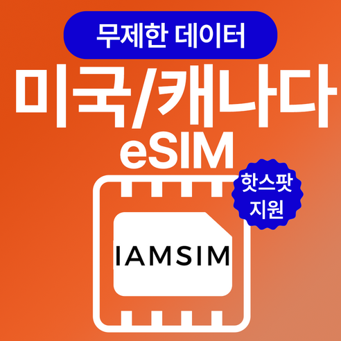 미국 캐나다 무제한 데이터 esim 이심, 5일, 매일500Mb후 속도제한 무제한 미국유심 Best Top5