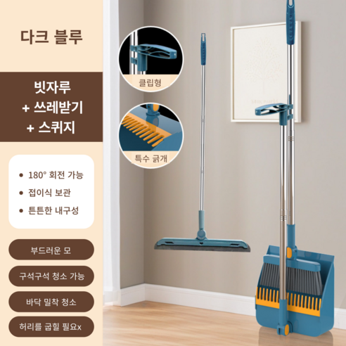 가려거든 깔끔수납 180도 각도조절 스탠드 빗자루 세트, 다크블루 (빗자루+쓰레받기+스퀴지), 1세트