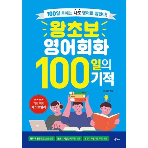 왕초보 영어회화 100일의 기적:100일 후에는 나도 영어로 말한다!, 상품명 마스터유진 Best Top5