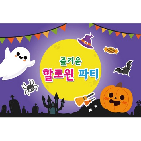 할로윈 파티 초대형 현수막 1350