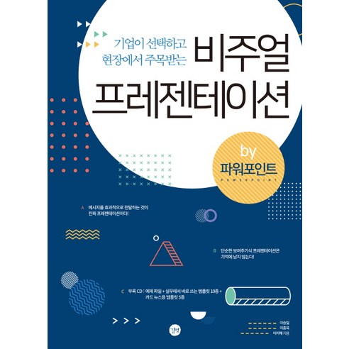 기업이 선택하고 현장에서 주목받는비주얼 프레젠테이션 by 파워포인트, 길벗