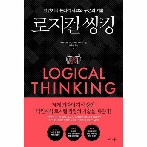 웅진북센 로지컬 씽킹 맥킨지식 논리적 사고와 구성의 기술