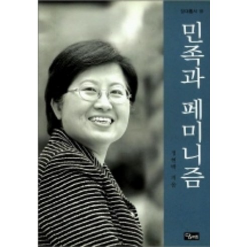 민족과 페미니즘, 당대, 정현백 저
