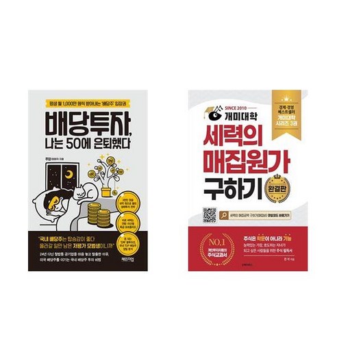 [하나북] [세트] 나는 50에 은퇴했다＋개미대학 세력의 매집원가 구하기 완결판
