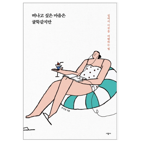 떠나고 싶은 마음은 굴뚝같지만 - 시 에세이