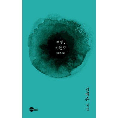 백령 세한도:김태은 시집, 플래닛미디어