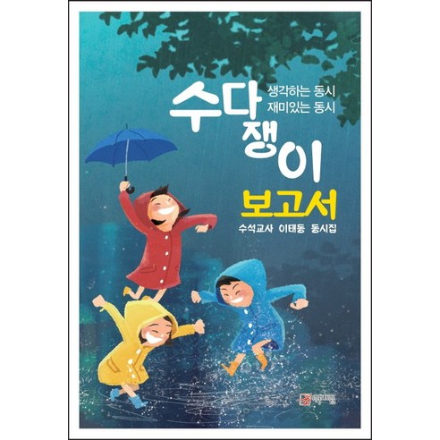 수다쟁이 보고서:수석교사 이태동 동시집, 우리동네사람들