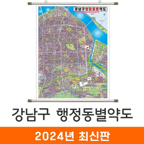 지도코리아 (사은품) 강남구 지번도 111*150cm 코팅 족자 중형 강남지도