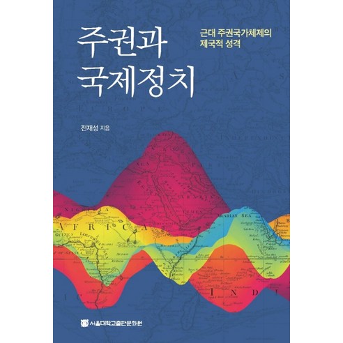 주권과 국제정치: 근대 주권국가체제의 제국적 성격, 서울대학교출판문화원