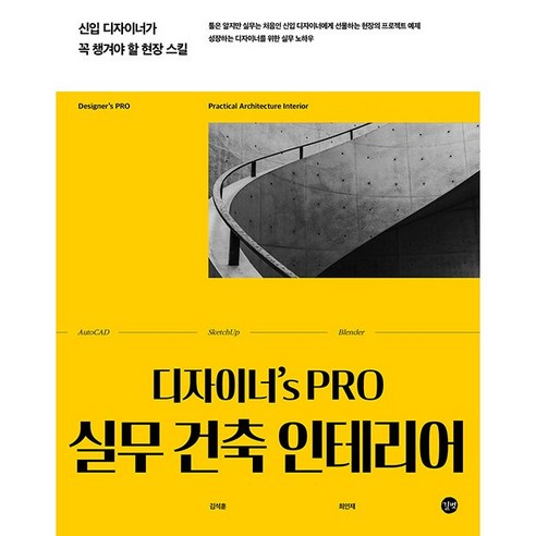 디자이너s Pro 실무 건축 인테리어 / 길벗 - 블로그/홈페이지 | 쿠팡