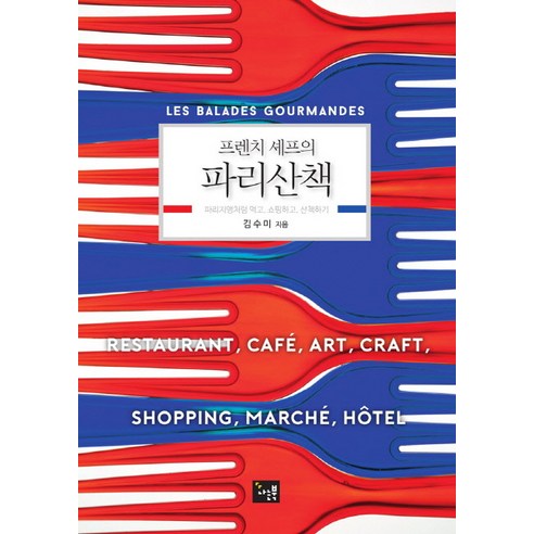 프렌치셰프의 파리산책:파리지앵처럼 먹고 쇼핑하고 산책하기, 나는북