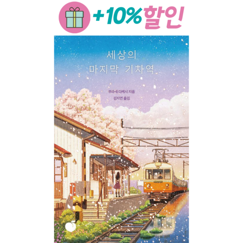 (일본소설) 개는 훌륭하다 + 세상의 마지막 기차역 (전2권) 15 *선물* 세상의 마지막 기차역 (리커버 에디션) : 오늘발송시작! (Olim)