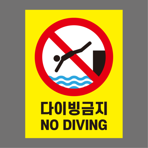 다이빙금지 아크릴, 뒷면전체접착시트부착(백색아크릴만가능), 백색아크릴(앞면인쇄)