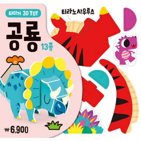 타이거 3D Toy: 공룡, 삼성출판사