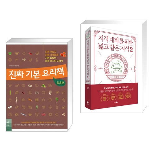 (서점추천) 진짜 기본 요리책 : 응용편 + 지적 대화를 위한 넓고 얕은 지식 2 (전2권), 레시피팩토리 단행