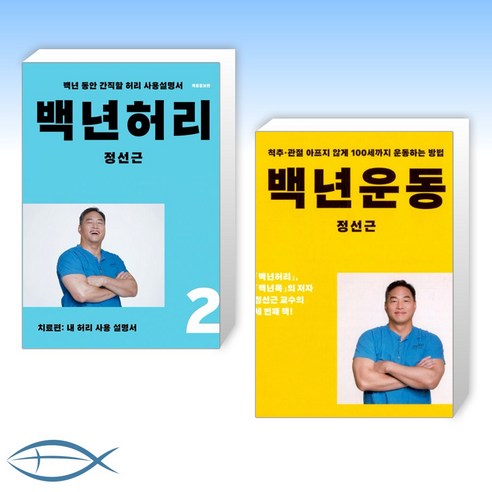 [정선근 오늘의 백년건강] 백년허리2 치료편 + 백년운동 (전2권)