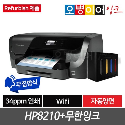 무한잉크 프린터기 인쇄만O 복사/스캔X, HP8210 (리퍼비쉬제품), 스피드 무한잉크(400ml) 잉크젯 프린터