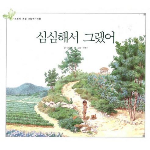 심심해서 그랬어:도토리 계절 그림책, 보리