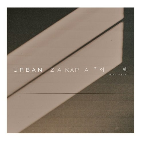 [CD] 어반자카파 (Urban Zakapa) - 미니앨범 : 이 별