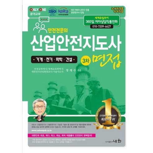 산업안전지도사 3차면접 [기계.전기.화학.건설], 세화(박룡)