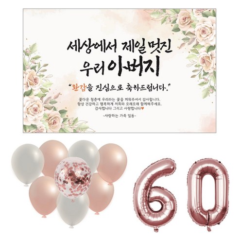 무드팩토리 파티 현수막 [풍선세트], 아버지, 환갑