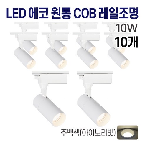 라인조명 LED 에코 원통 COB 일체형 레일조명 화이트 10w 20w 30w (주광/전구/주백), 10개, 3. 주백(아이보리빛) 10w